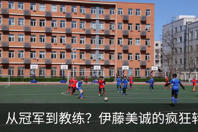从冠军到教练？伊藤美诚的疯狂转身和闲聊胡思乱想
